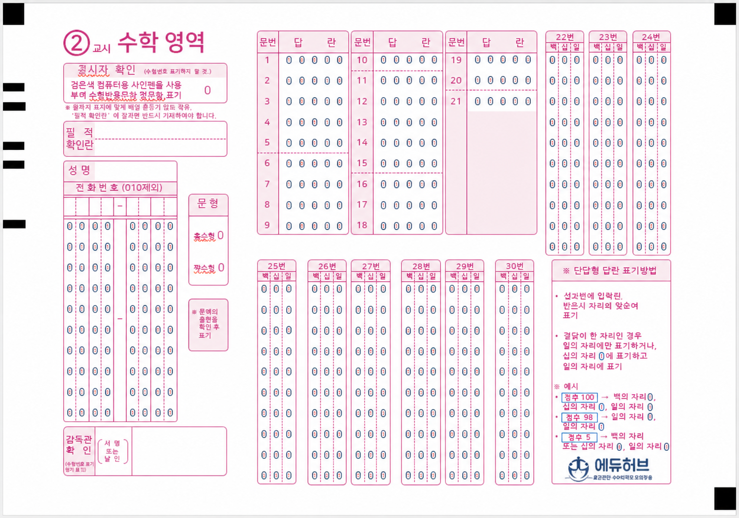 수학 영역 OMR 답안지 양식 예시