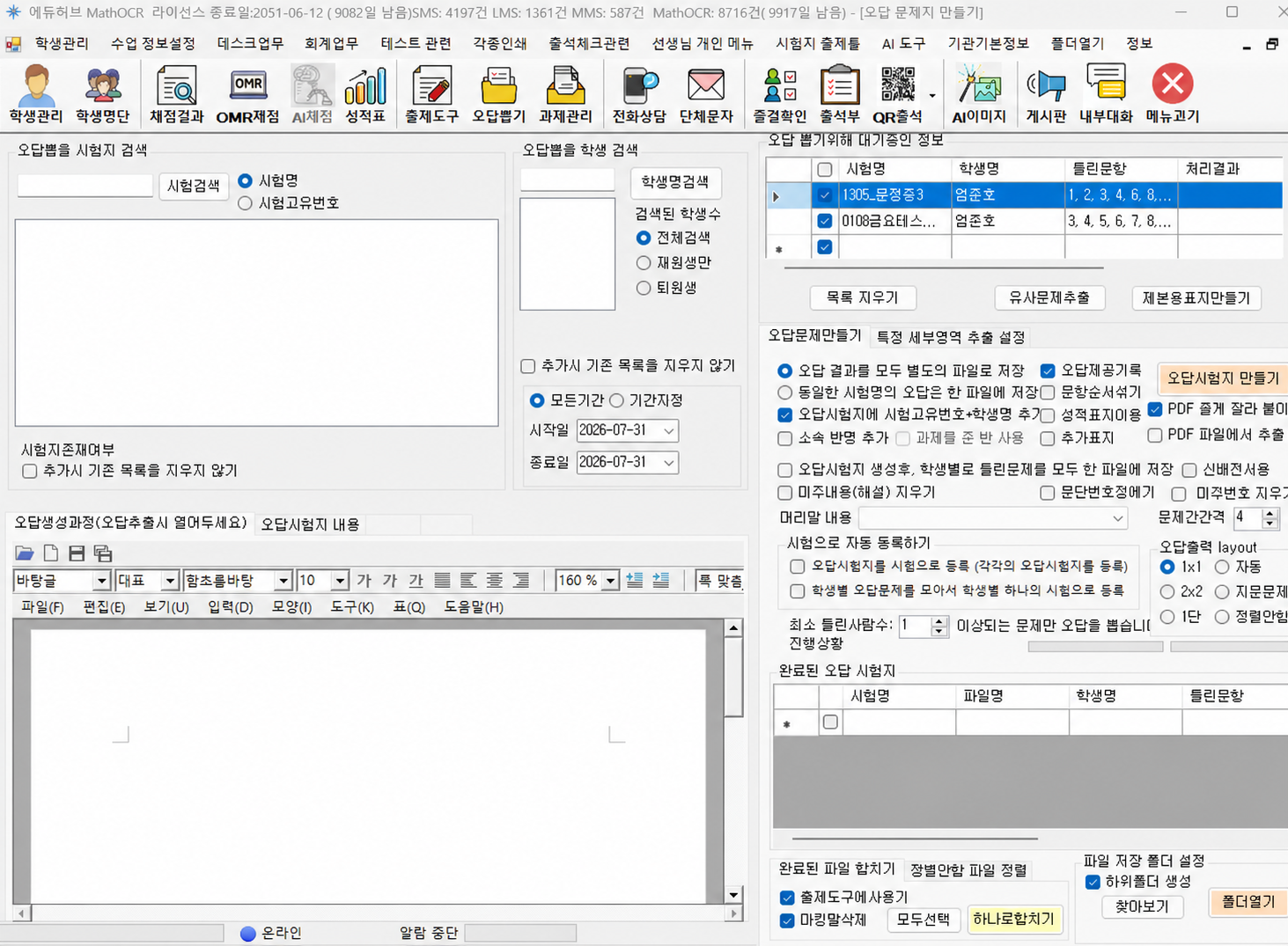 학생별 오답문제지를 생성하는 MathOCR 화면
